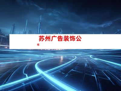蘇州室內(nèi)外導視廣告裝飾制作、【必看!】鈺尚傳媒專業(yè)打造室內(nèi)外導視廣告,助您業(yè)績翻倍!鈺尚傳媒
