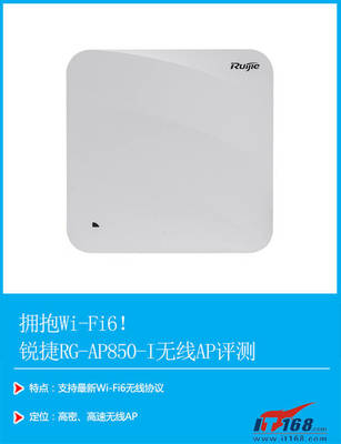 擁抱Wi-Fi 6！銳捷RG-AP850-I無線AP評測